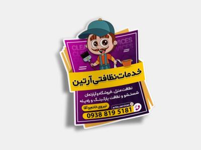 لیبل خدمات نظافتی 