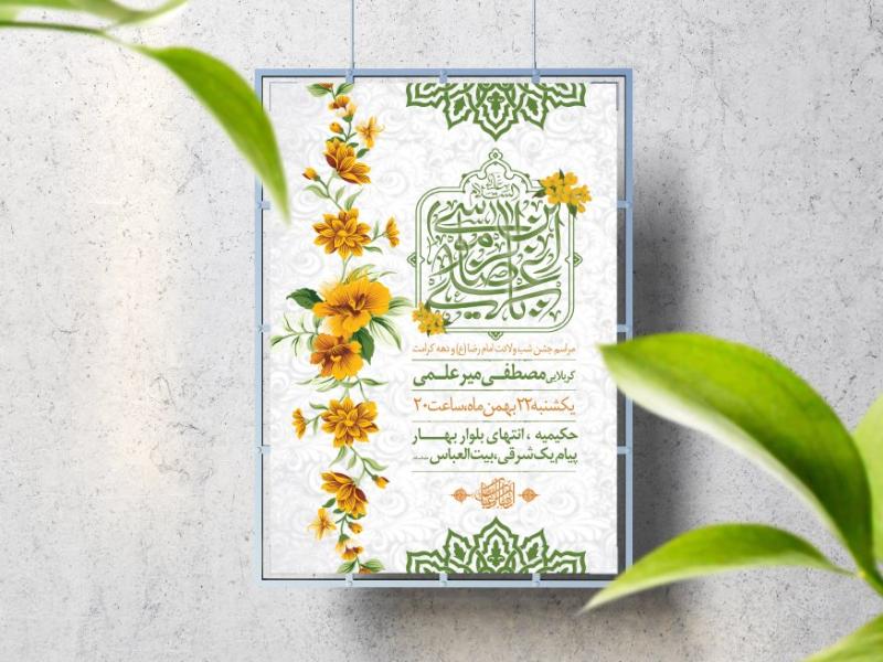 اطلاعیه-لایه-باز-ولادت-حضرت-رضا(ع)