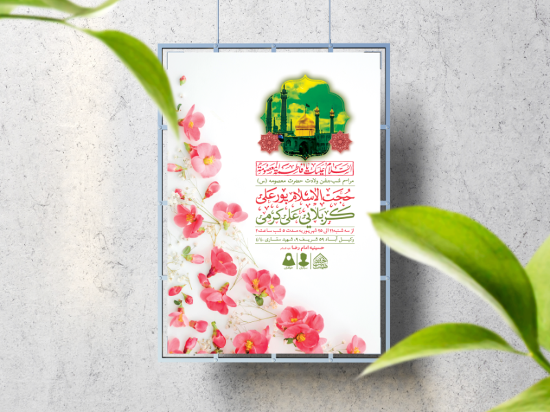 اطلاعیه-لایه-باز-ولادت-حضرت-معصومه-(س)
