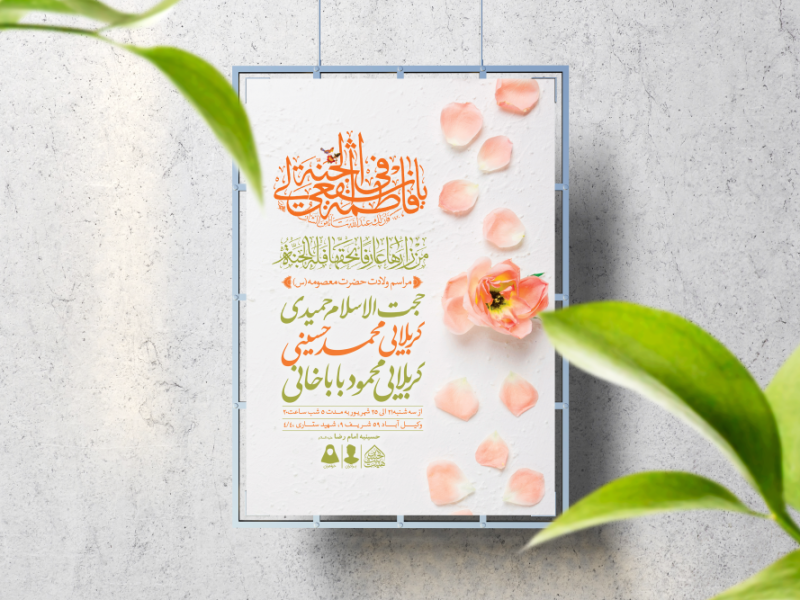 اطلاعیه-لایه-باز-ولادت-حضرت-معصومه-(س)