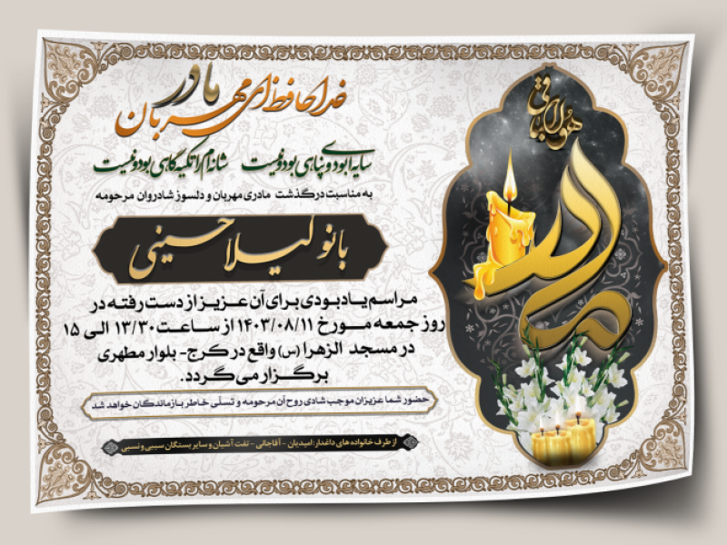 اعلامیه-ترحیم-مادر
