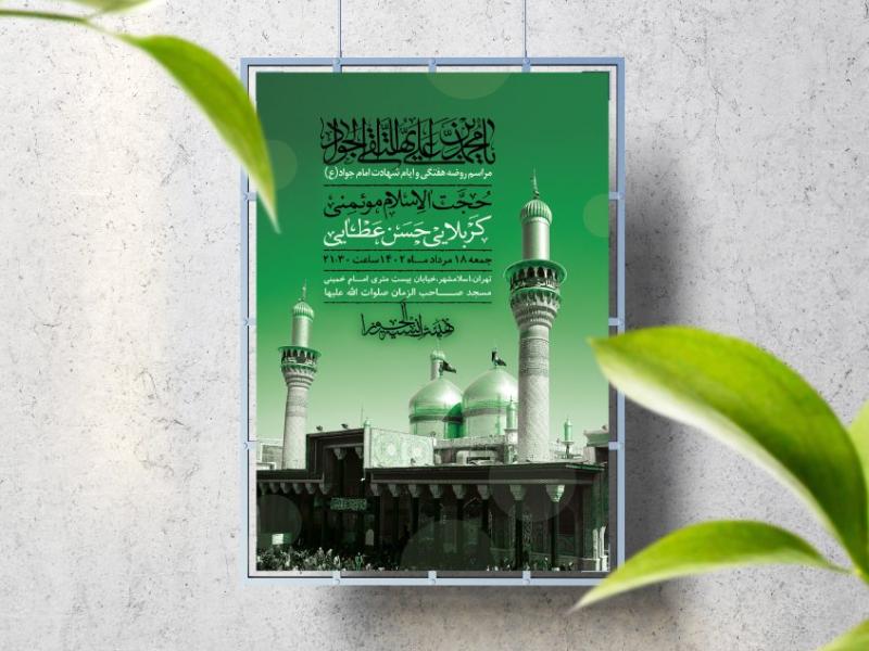 اطلاعیه-لایه-باز-شهادت-امام-جواد-(ع)
