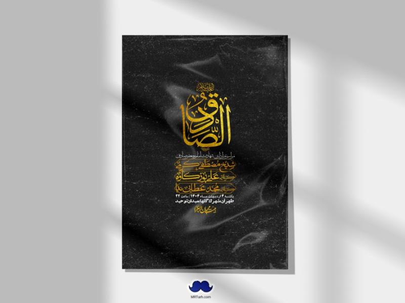 اطلاعیه-لایه-باز-شهادت-امام-صادق-(ع)-+-استوری