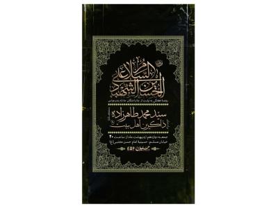 پوستر هیئت هفتگی به نیت فرج