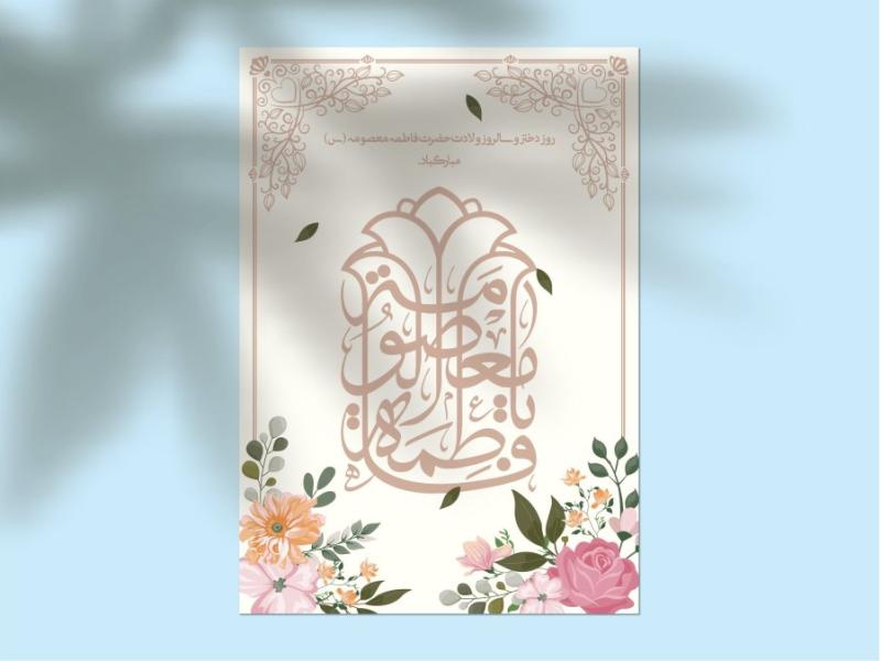 دانلود-طرح-لایه‌باز-اطلاعیه-تولد-حضرت-معصومه-(س)-و-روز-دختر