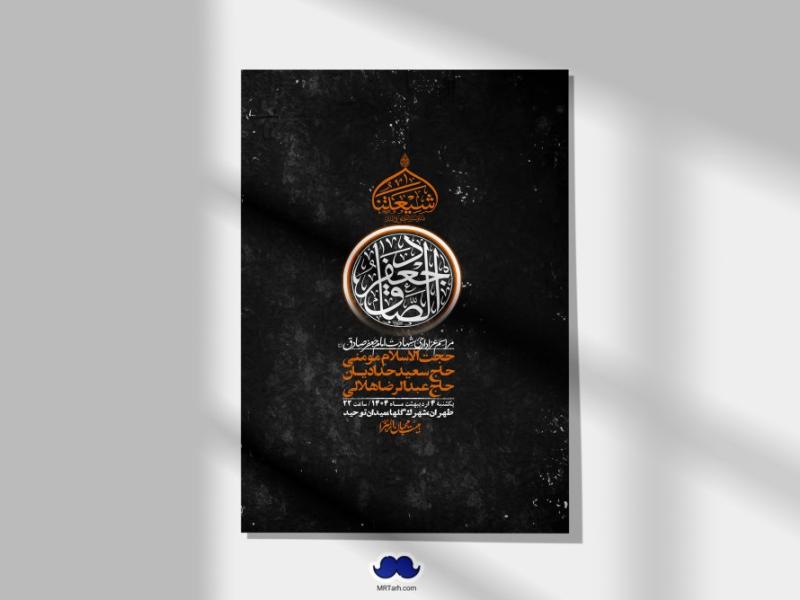 اطلاعیه-لایه-باز-شهادت-امام-صادق-(ع)-+-استوری