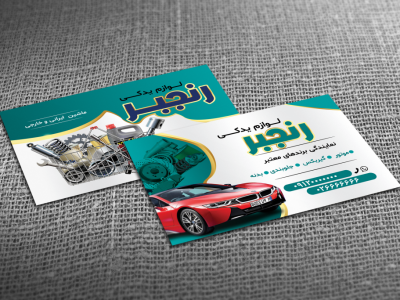 کارت ویزیت قطعات یدکی