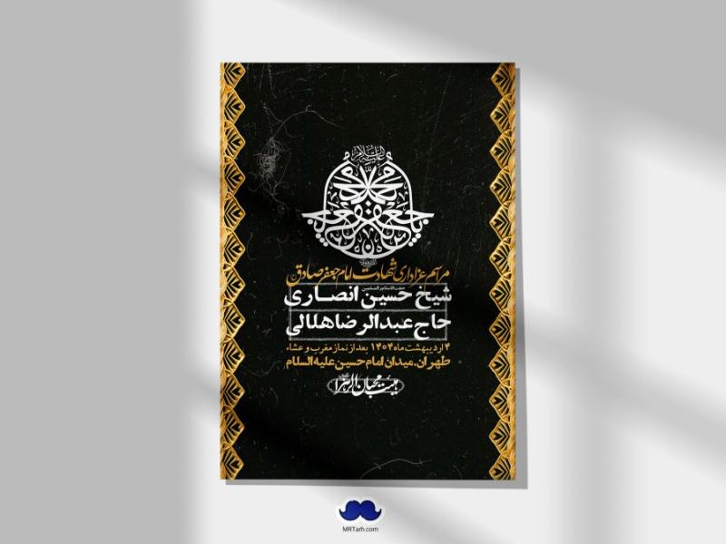 اطلاعیه-لایه-باز-شهادت-امام-صادق-(ع)-+-استوری