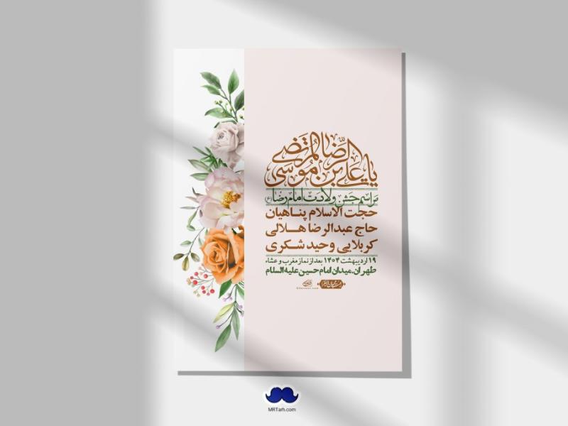 اطلاعیه-لایه-باز-ولادت-امام-رضا-ع-+-استوری-لایه-باز-ولادت-امام-رضا-ع