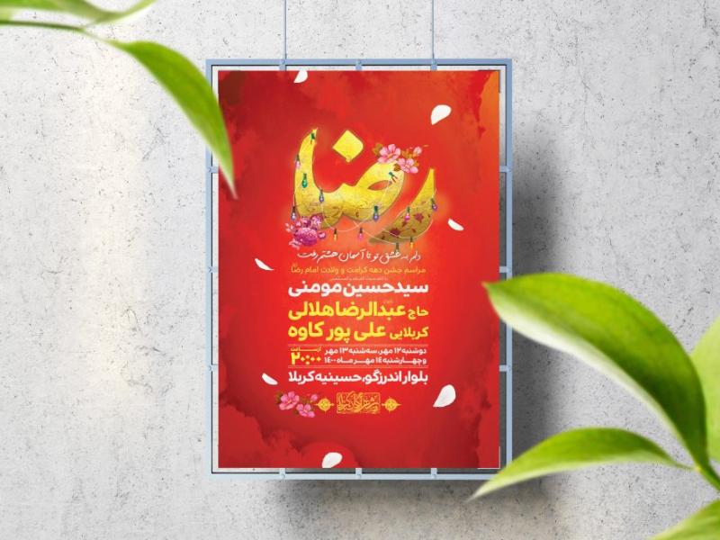 اطلاعیه-لایه-باز-ولادت-حضرت-رضا(ع)