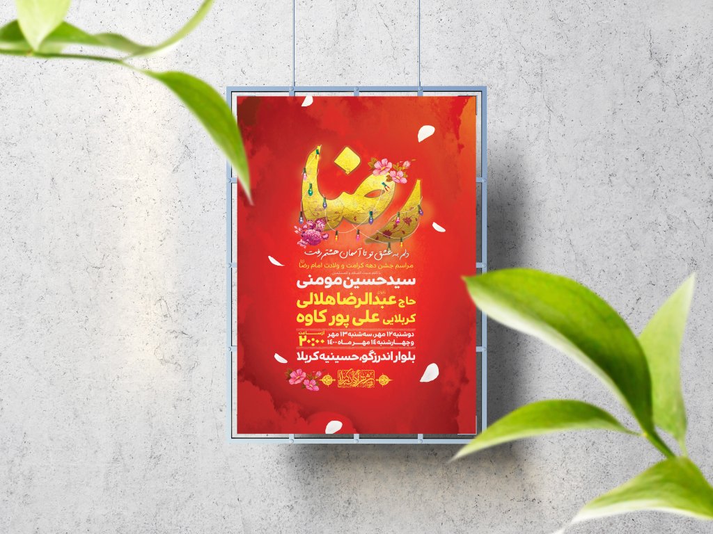اطلاعیه لایه باز ولادت حضرت رضا(ع)
