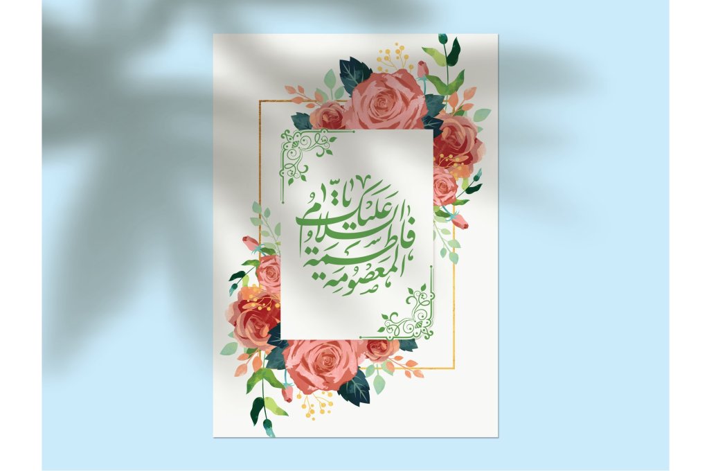دانلود طرح لایه‌باز اطلاعیه تولد حضرت معصومه (س) و روز دختر