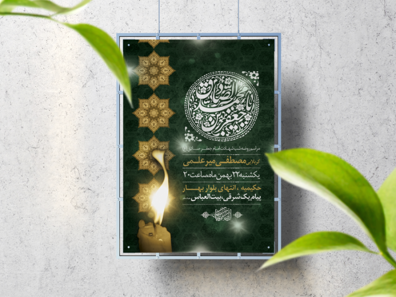 اطلاعیه-لایه-باز-شهادت-امام-صادق-(ع)