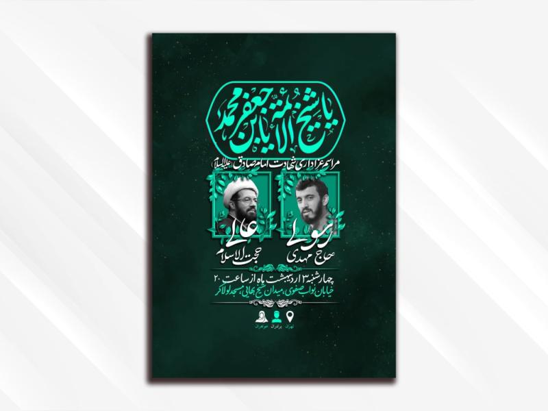 طرح-لایه-باز-مراسم-شهادت-امام-جعفر-صادق-(علیه-السلام)