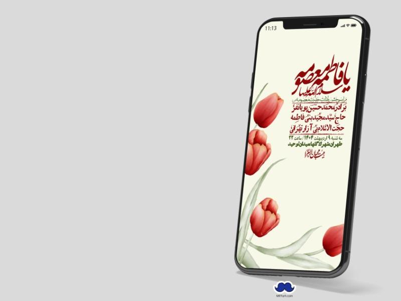 استوری-لایه-باز-ولادت-حضرت-معصومه-س