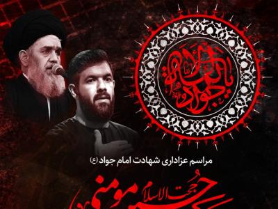 اطلاعیه مراسم شهادت امام جواد(ع)