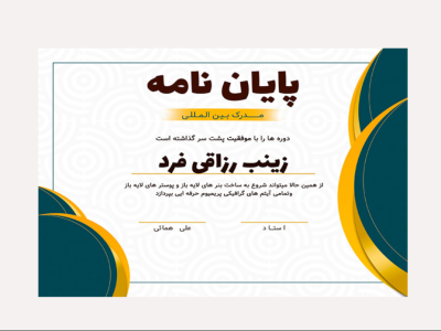 قالب لایه باز پریمیوم گواهی مدرک برای اهدا مدارک دوره ها psd
