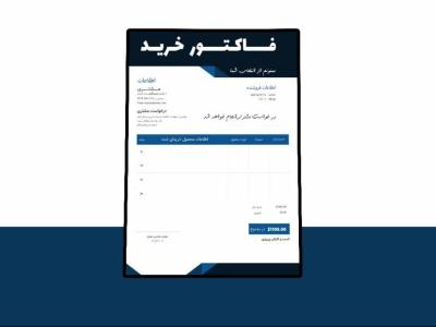 فاکتور فروش پریمیوم لایه باز تمامی قسمت ها قابل ویرایش با فتوشاپ 