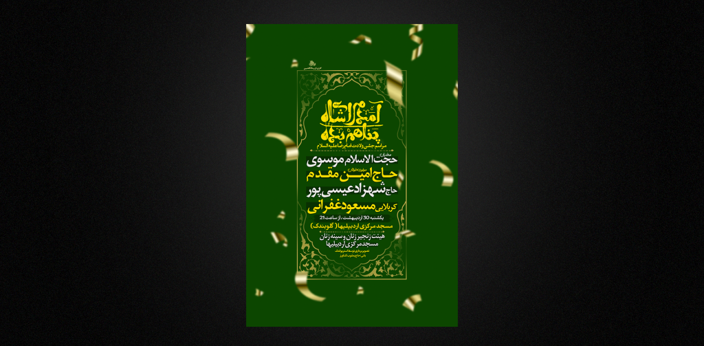 تراکت لایه باز ولادت امام رضا ع