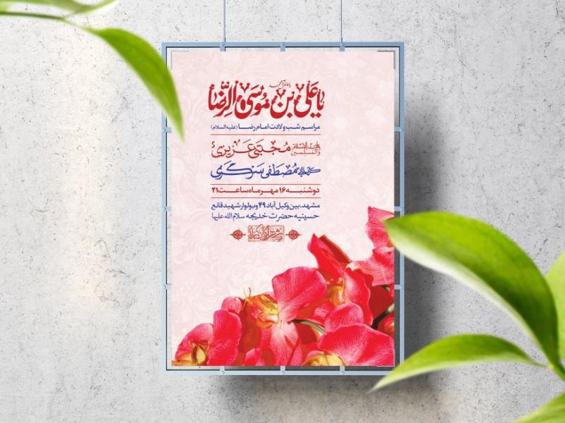 اطلاعیه-لایه-باز-ولادت-حضرت-رضا(ع)