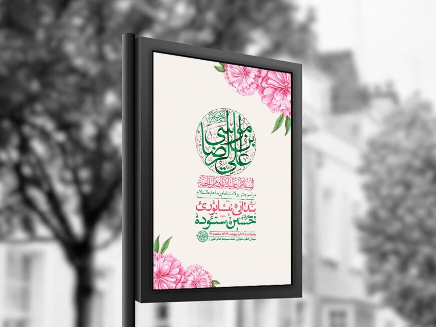  طرح لایه باز ولادت امام رضا ع + استوری 