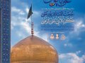 اطلاعیه-لایه-باز-ایام-زیارتی-امام-رضا-(ع)