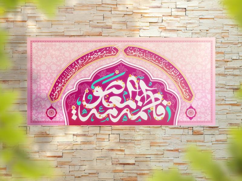 کتیبه-پشت-منبری-ولادت-حضرت-معصومه-و-روز-دختر