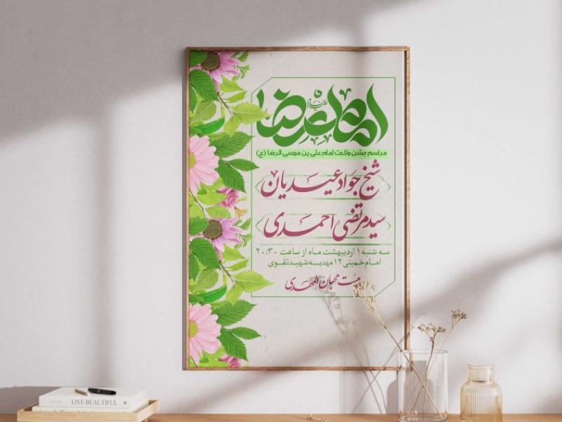 پوستر-ولادت-امام-رضا-(ع)