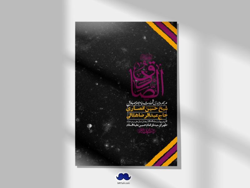 اطلاعیه-لایه-باز-شهادت-امام-صادق-(ع)-+-استوری