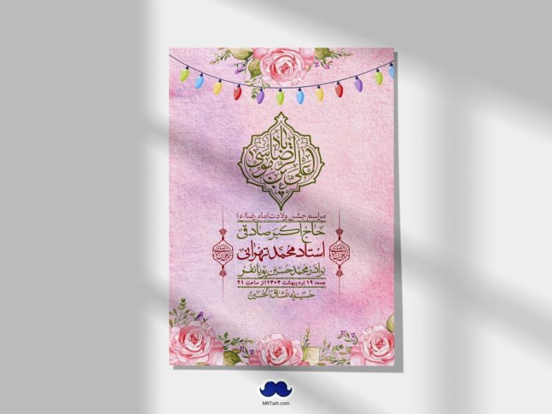 اطلاعیه-لایه-باز-و-با-کیفیت-ولادت-امام-رضا-ع-+-استوری-لایه-باز-ولادت-امام-رضا-ع