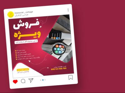 قالب لایه باز پریمیوم پست اینستاگرام فروش ویژه محصولات psd 