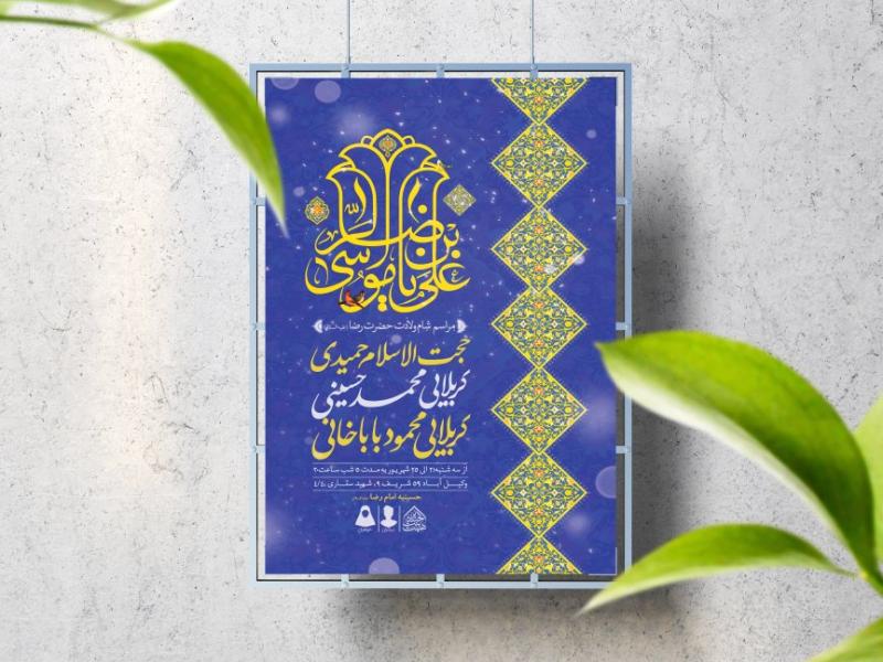اطلاعیه-لایه-باز-ولادت-حضرت-رضا(ع)