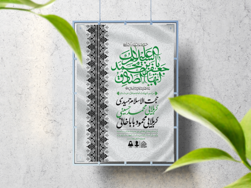 اطلاعیه-لایه-باز-شهادت-امام-صادق-(ع)