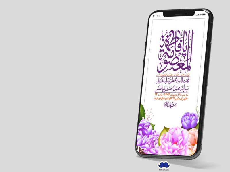 استوری-لایه-باز-ولادت-حضرت-معصومه-س