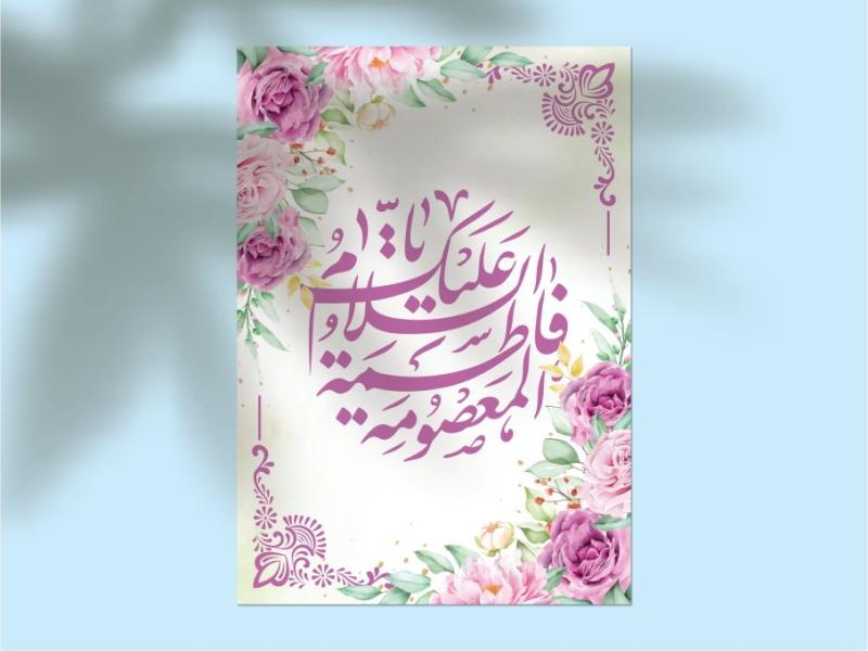 دانلود-طرح-لایه‌باز-اطلاعیه-تولد-حضرت-معصومه-(س)-و-روز-دختر
