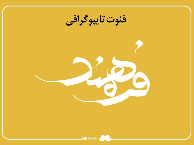 لایه-باز-فونت-تایپوگرافی-فرهمند-