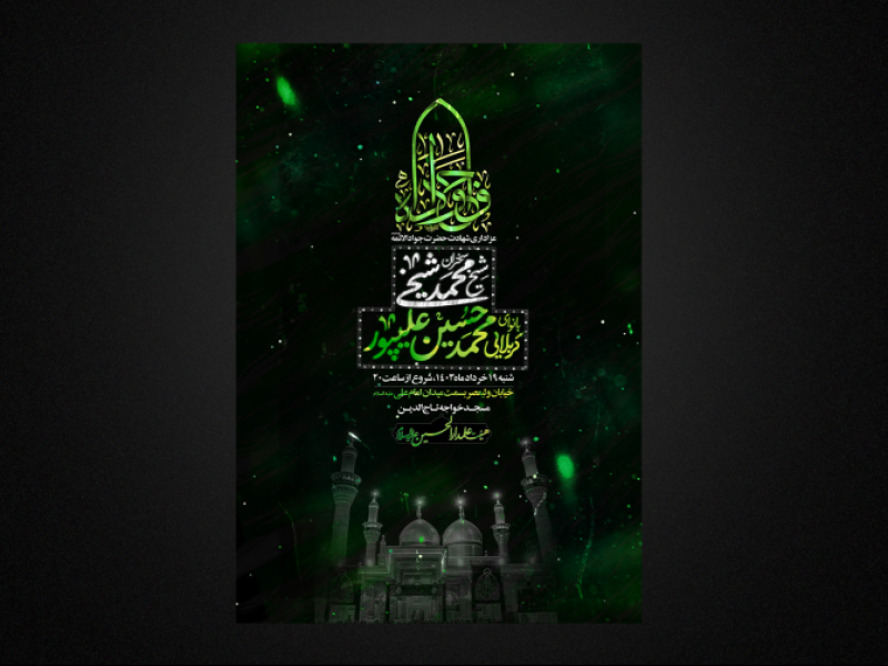 تراکت-لایه-باز-شهادت-امام-جواد-علیه-السلام
