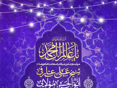 اطلاعیه لایه باز ولادت امام رضا علیه السلام