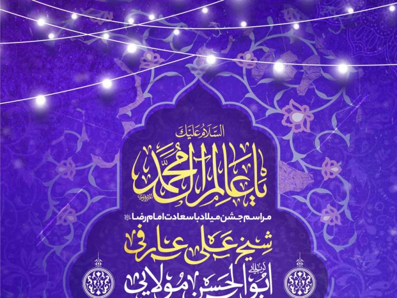 اطلاعیه-لایه-باز-ولادت-امام-رضا-علیه-السلام