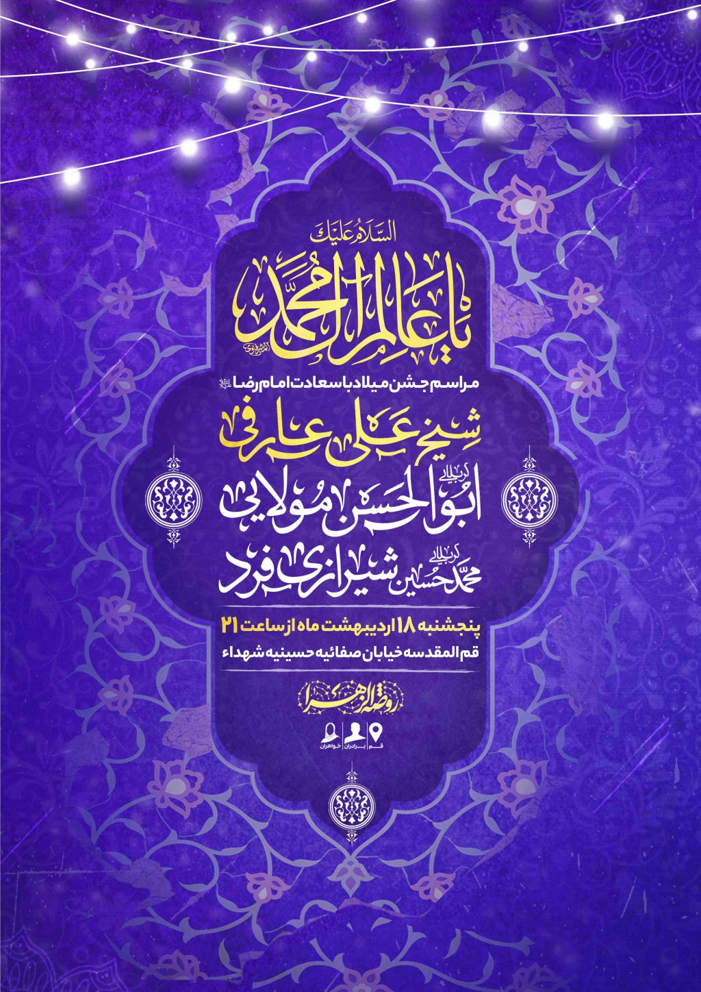 اطلاعیه لایه باز ولادت امام رضا علیه السلام