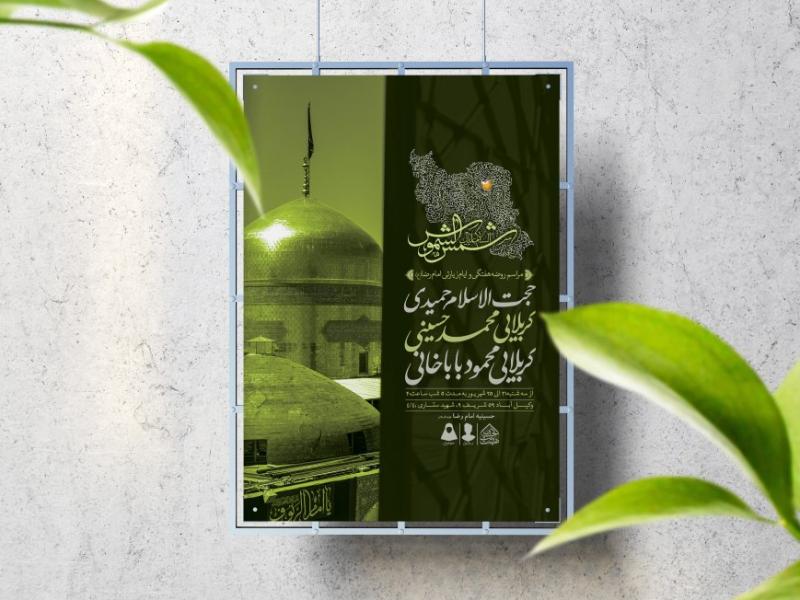 اطلاعیه-لایه-باز-ایام-زیارتی-امام-رضا-(ع)