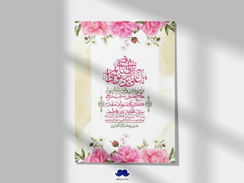 اطلاعیه-لایه-باز-ولادت-امام-رضا-ع-+-استوری-لایه-باز-ولادت-امام-رضا-ع