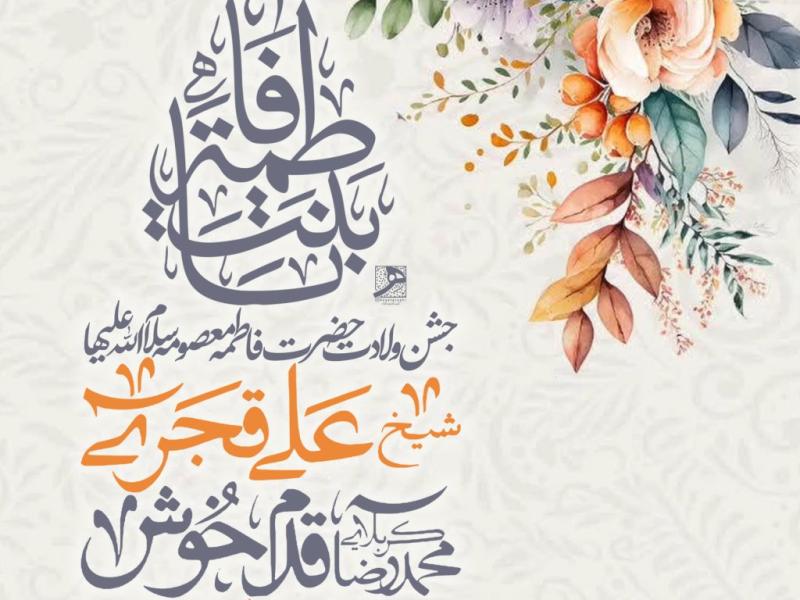 جشن-ولادت-حضرت-فاطمه-معصومه-س