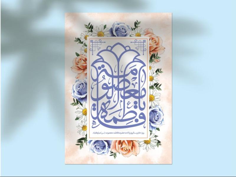 دانلود-طرح-لایه‌باز-اطلاعیه-تولد-حضرت-معصومه-(س)-و-روز-دختر