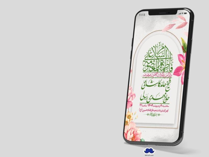 استوری-لایه-باز-ولادت-حضرت-معصومه-س