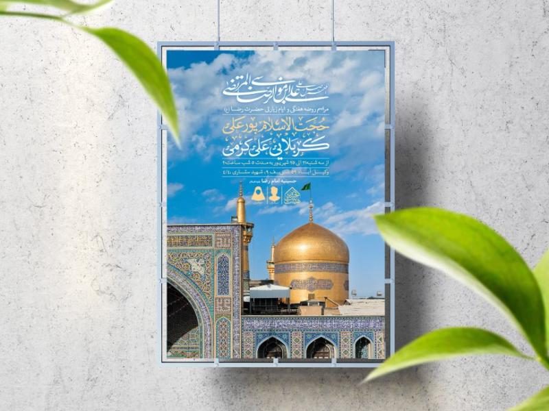 اطلاعیه-لایه-باز-ایام-زیارتی-امام-رضا-(ع)
