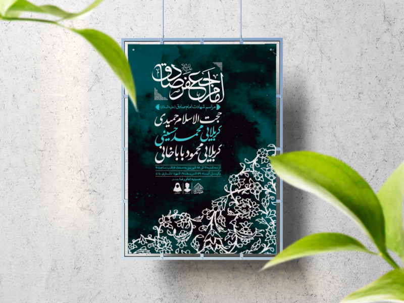 اطلاعیه-لایه-باز-شهادت-امام-صادق-(ع)