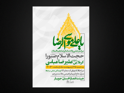 تراکت لایه باز ولادت امام رضا ع