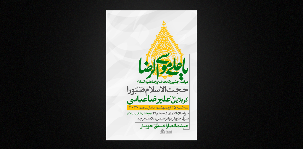 تراکت لایه باز ولادت امام رضا ع