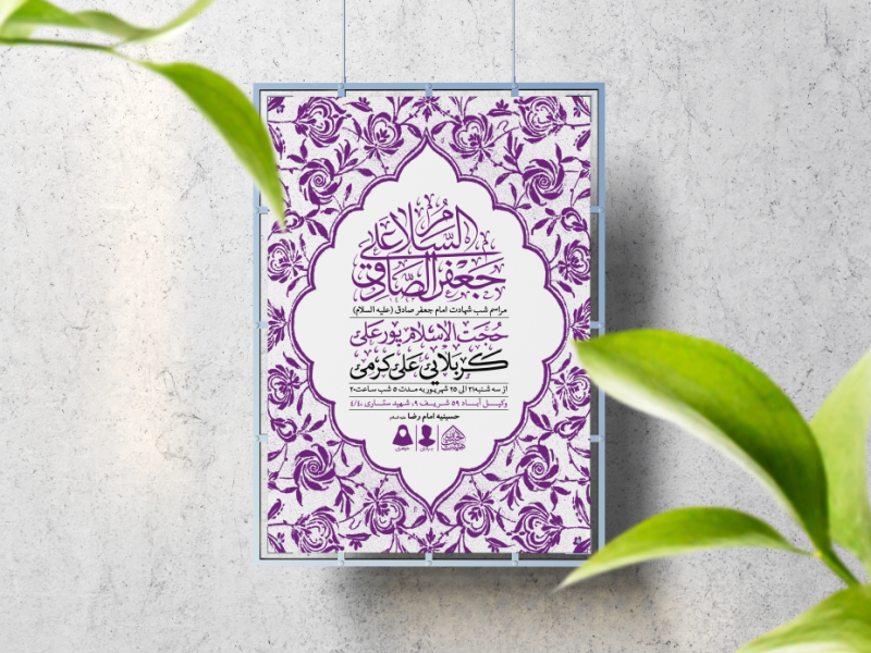 اطلاعیه-لایه-باز-شهادت-امام-صادق-(ع)